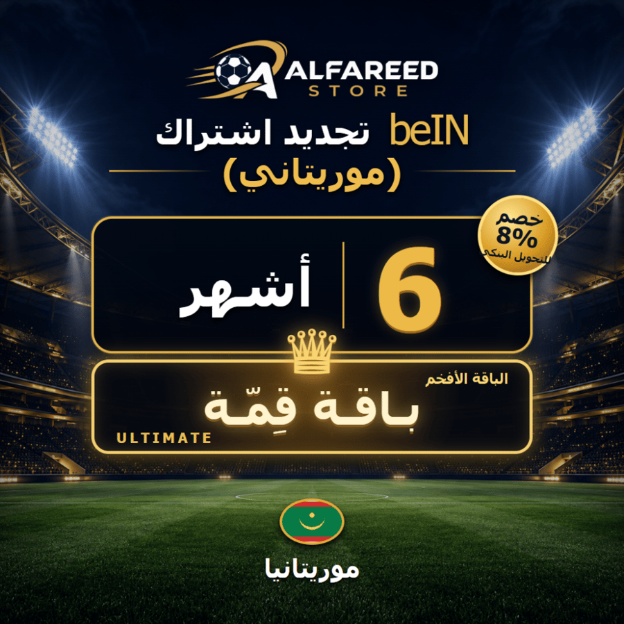 تجديد اشتراك beIN موريتاني باقة قمة 6 أشهر
