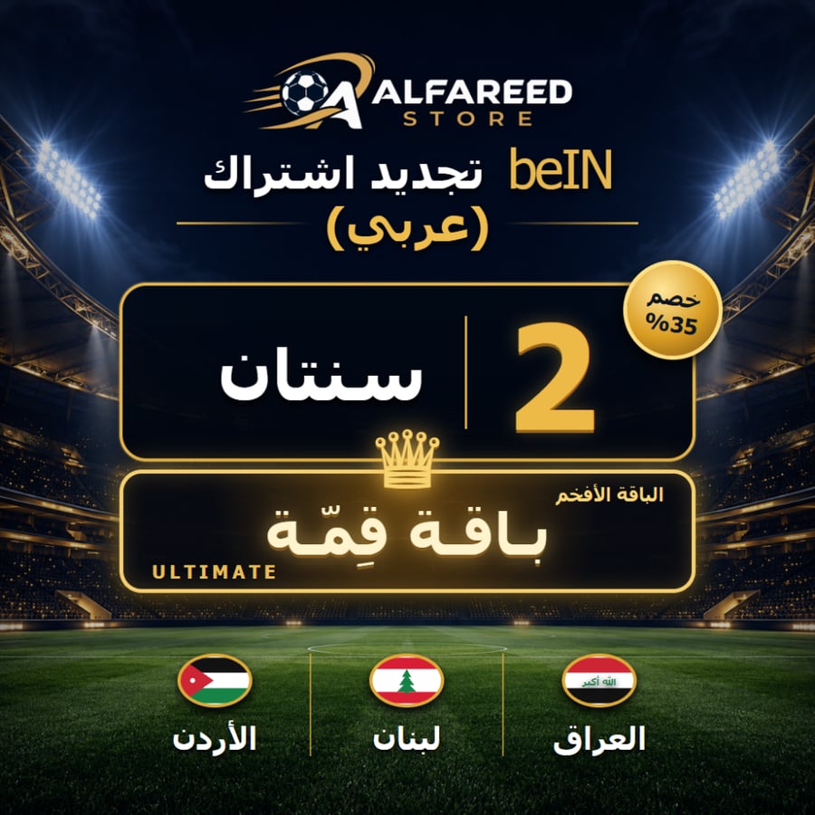 تجديد اشتراك beIN عربي باقة قمة سنتان