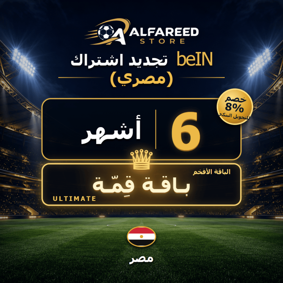 تجديد اشتراك beIN مصري باقة قمة 6 أشهر