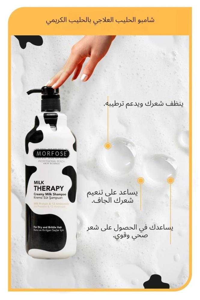Morfose شامبو ميلك ثيرابي