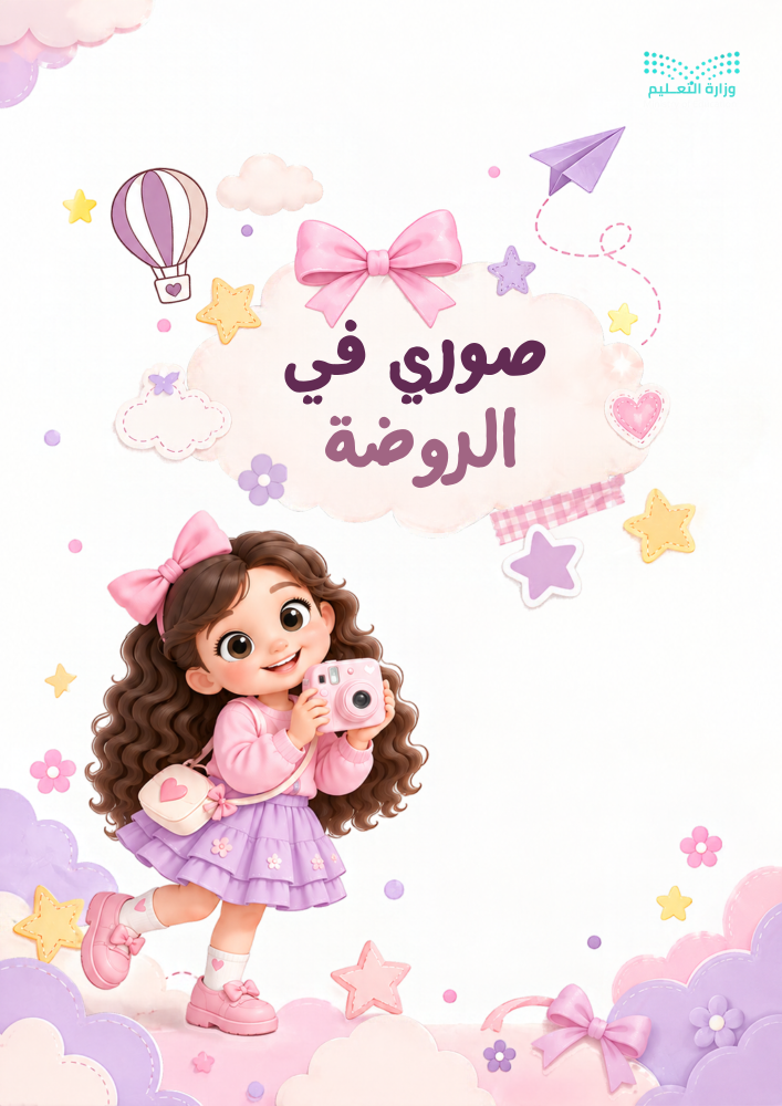 ملف إنجاز روضة  – ثيم لولي دمج رقمي
