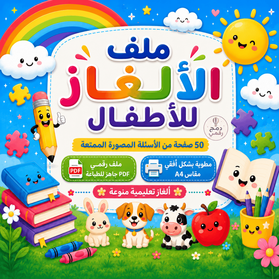 ملف الغاز الاطفال- 50 سؤال