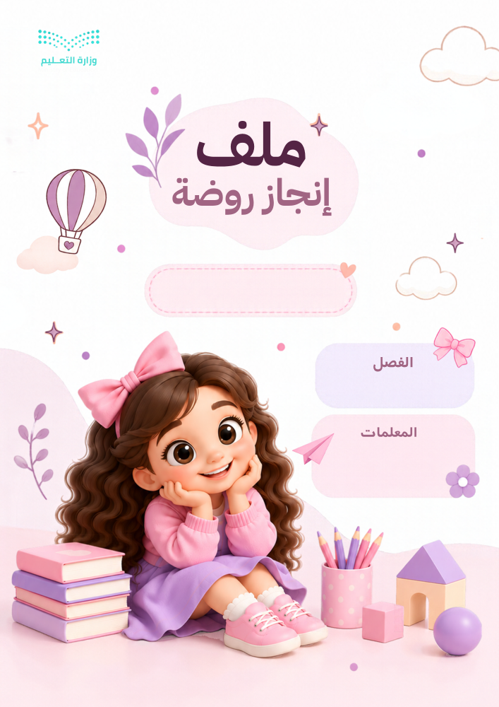 ملف إنجاز روضة  – ثيم لولي دمج رقمي