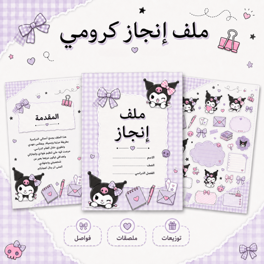 ملف إنجاز -شخصية كرومي 2