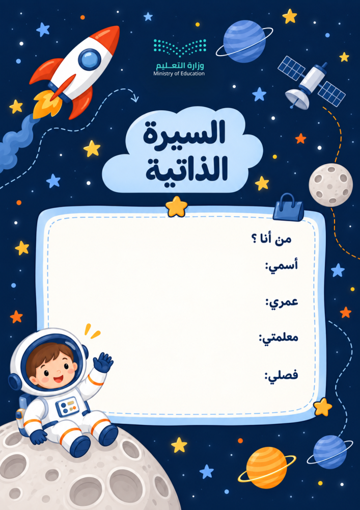 ملف إنجاز الروضة – ثيم الفضاء