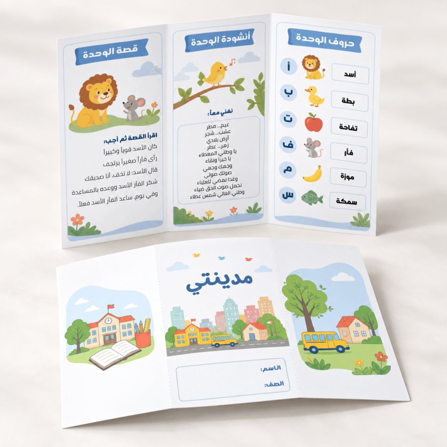 مطوية وحدة مدينتي - اول ابتدائي - لفتي