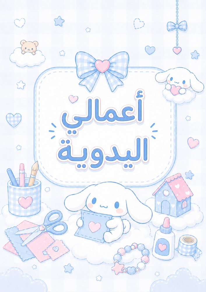 ملف انجاز - شخصية سينامورول