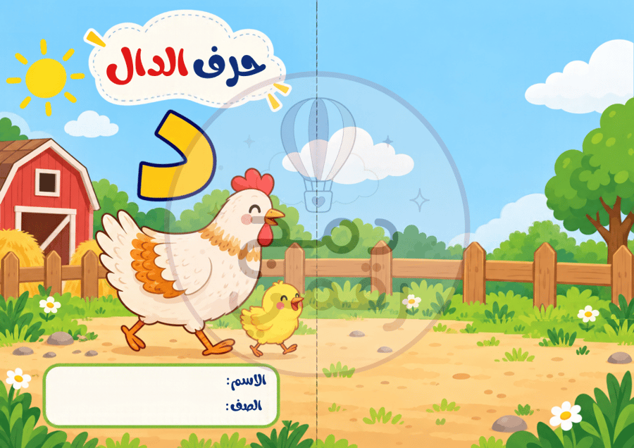 مطوية حرف الدال - لغتي - أول ابتدائي