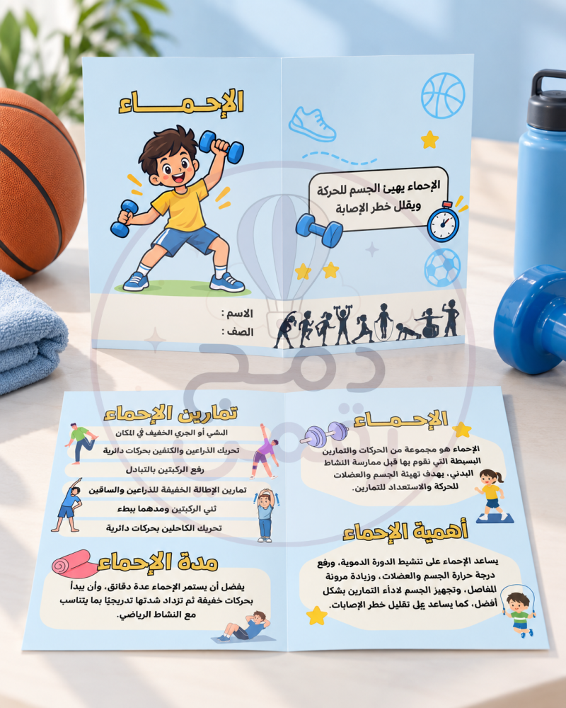 مطوية الاحماء - سادس ابتدائي - بدنية