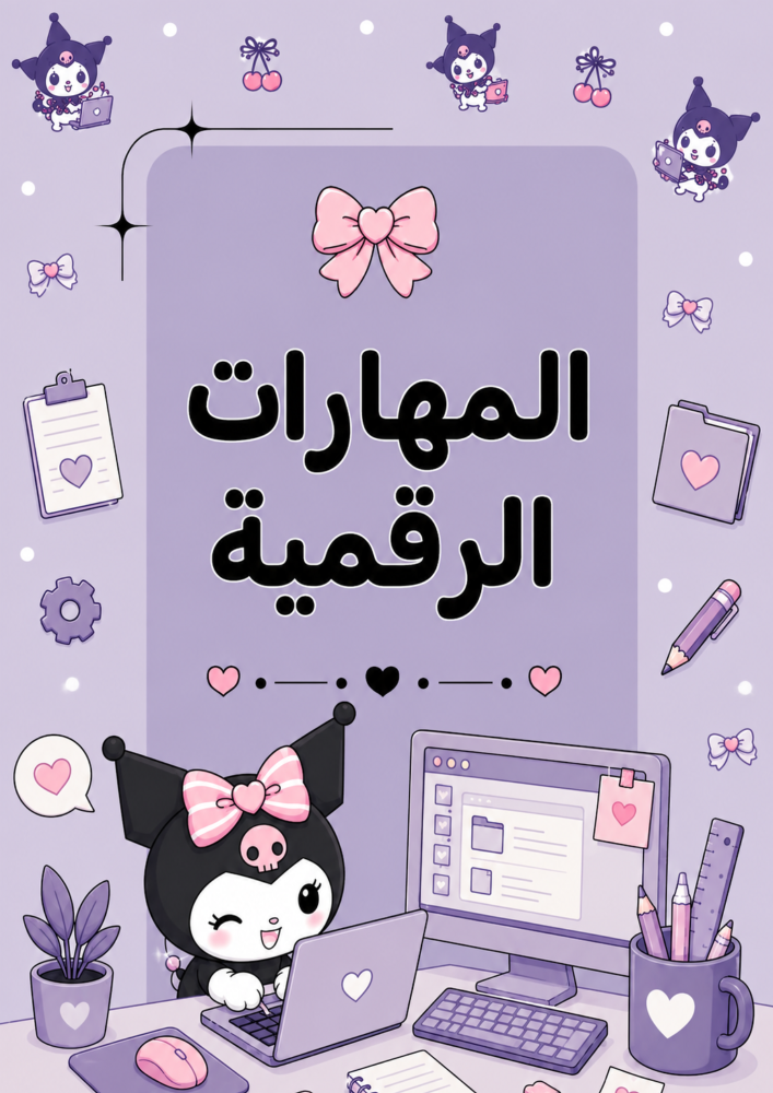 ملف إنجاز الطالبة - شخصية كرومي