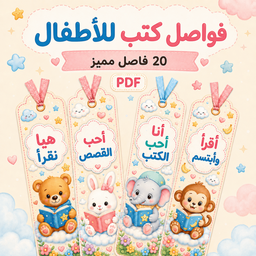 فواصل كتب للأطفال | 20 فاصل مميز