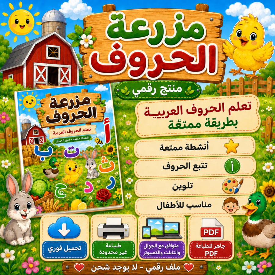 مزرعة الحروف العربية