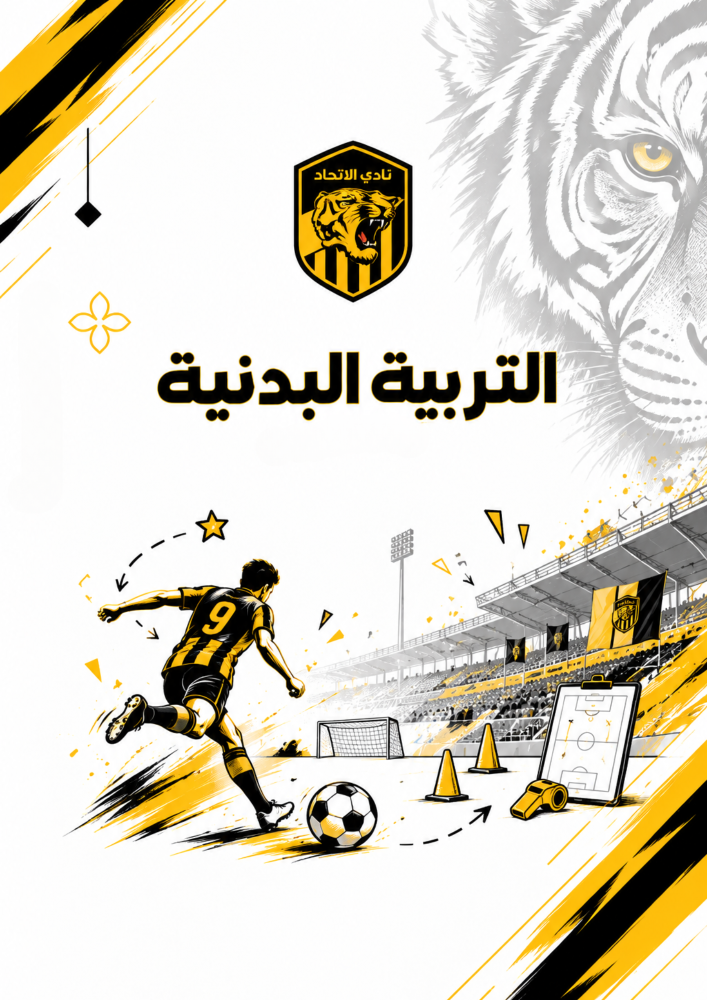 ملف إنجاز- نادي الاتحاد السعودي
