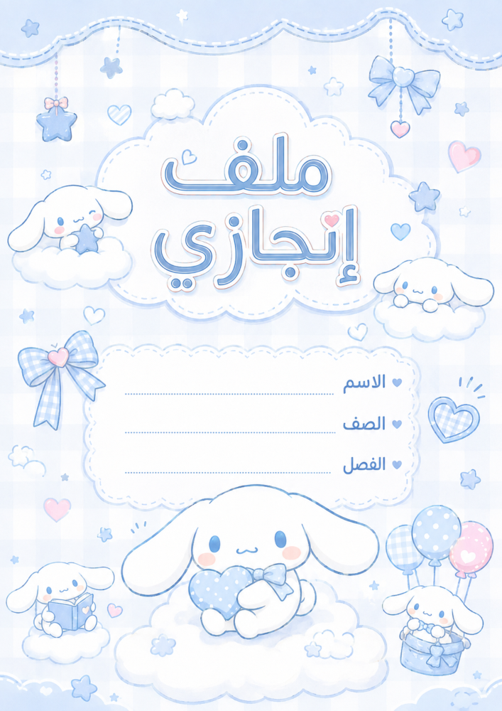 ملف انجاز - شخصية سينامورول
