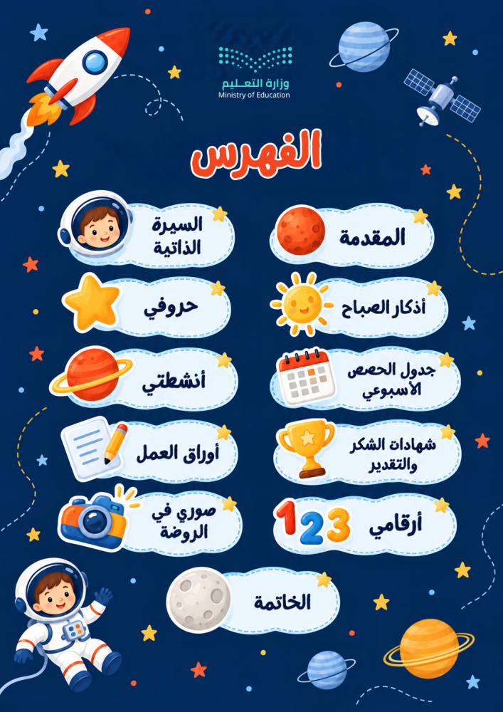 ملف إنجاز الروضة – ثيم الفضاء