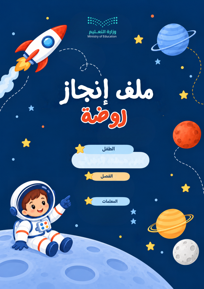 ملف إنجاز الروضة – ثيم الفضاء