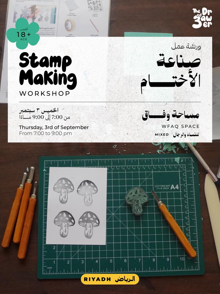 Stamp Making Workshop | ورشة صناعة الأختام