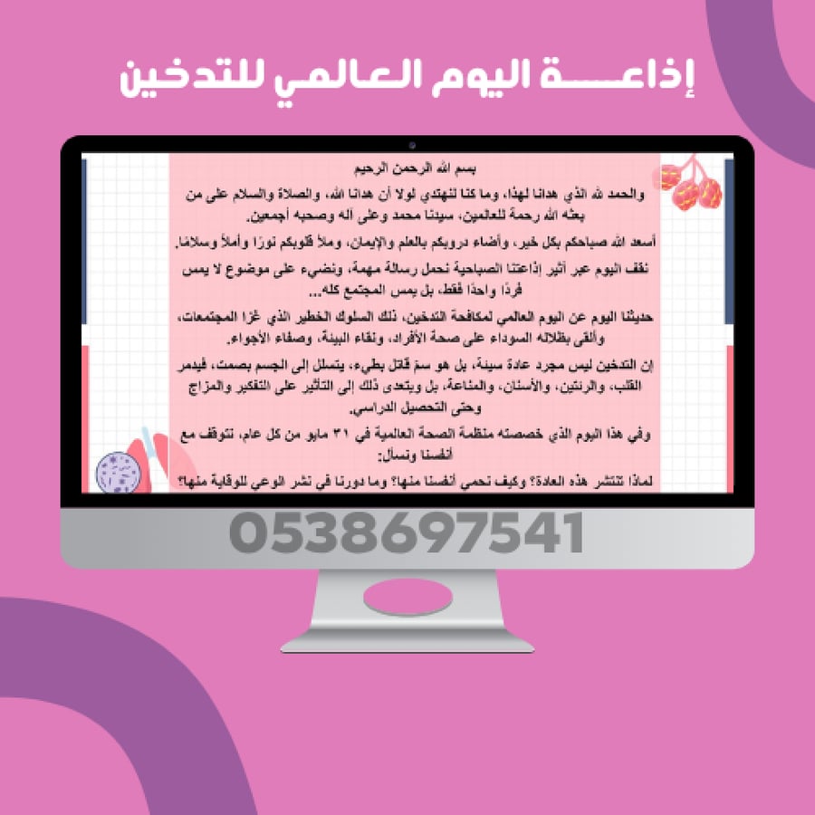 إذاعة اليوم العالمي للتدخين