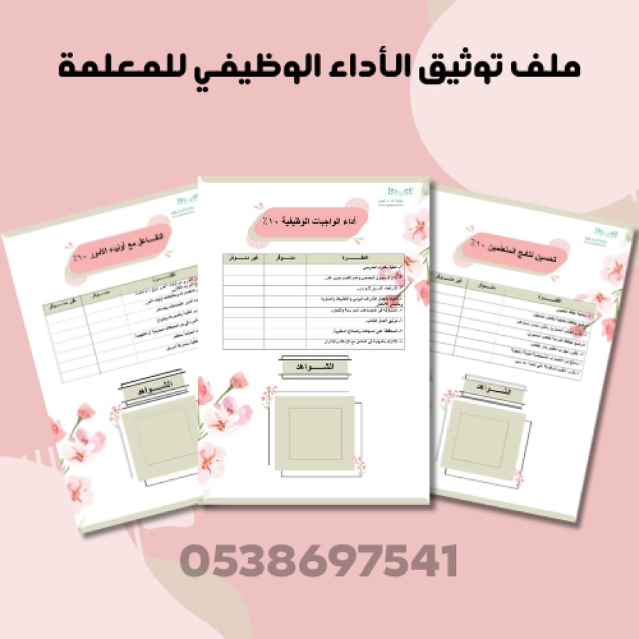 ملف توثيق شواهد الأداء الوظيفي