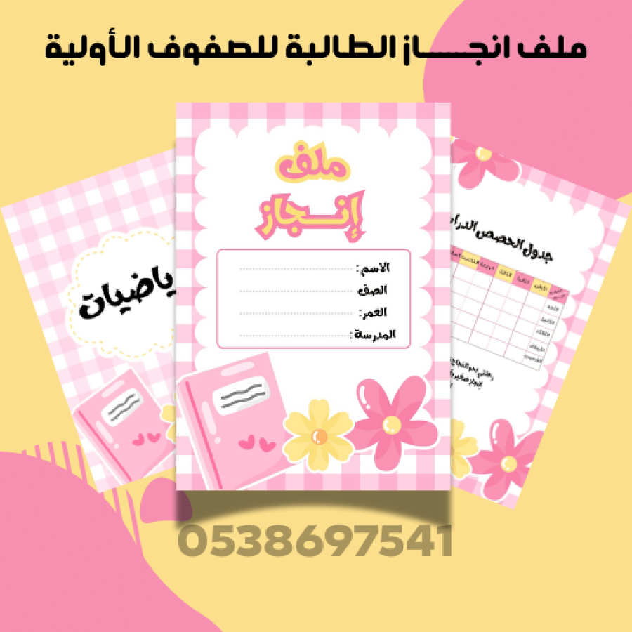 ملف إنجاز للطالبة صفوف أولية