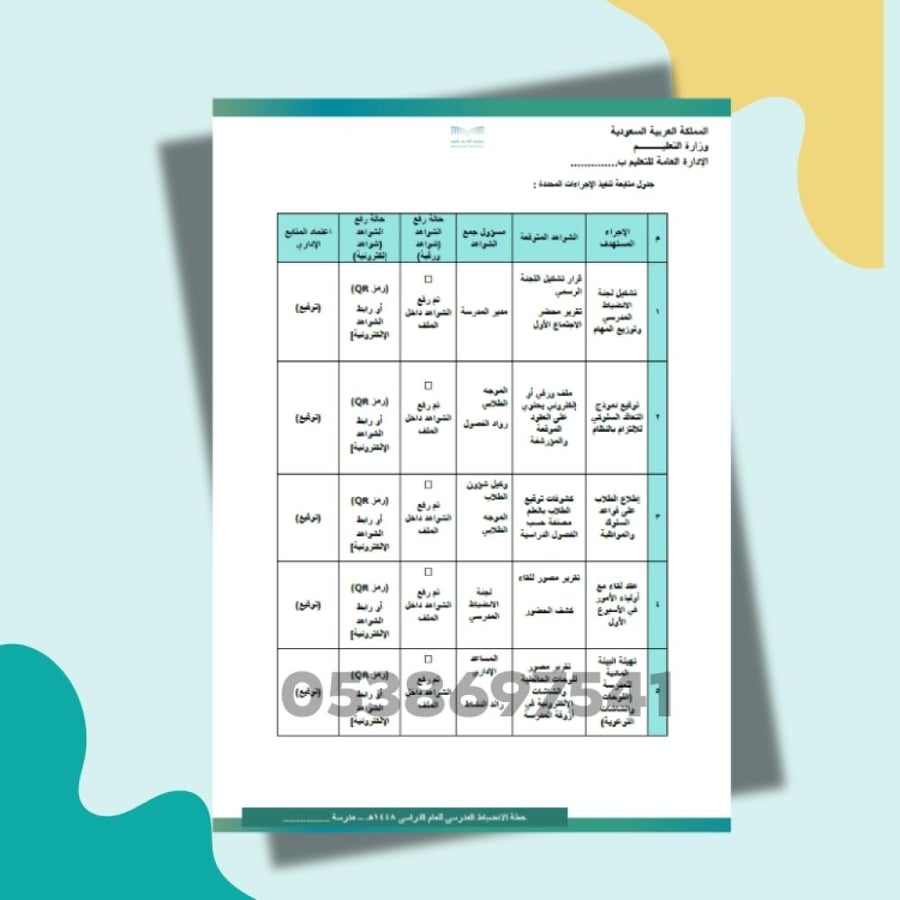ملف خطة الانضباط المدرسي