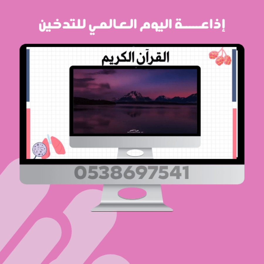 إذاعة اليوم العالمي للتدخين