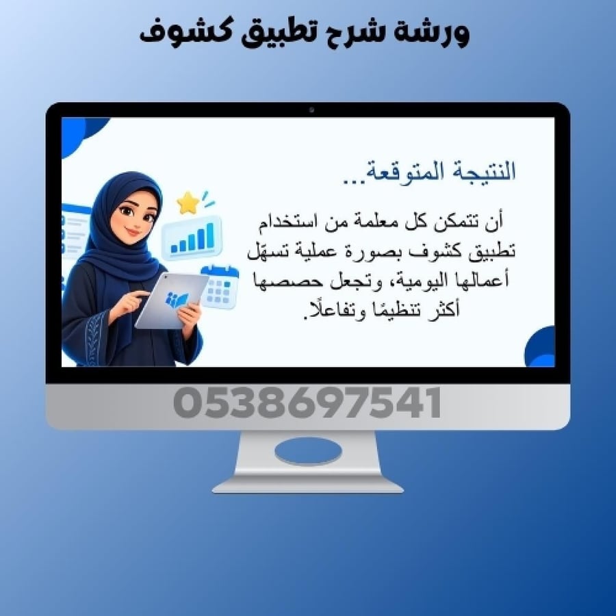 ورشة شرح تطبيق كشوف