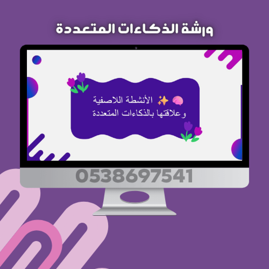 ورشة الذكاءات المتعددة