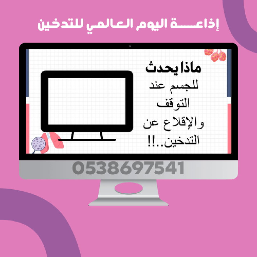 إذاعة اليوم العالمي للتدخين