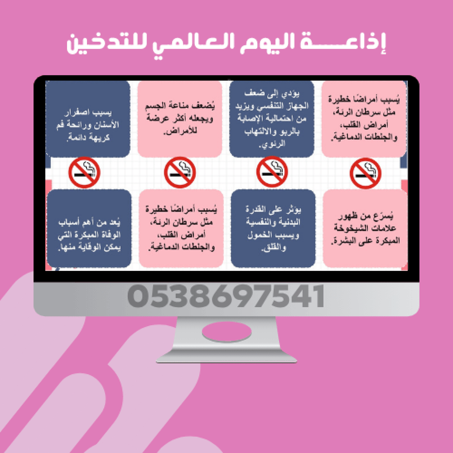 إذاعة اليوم العالمي للتدخين