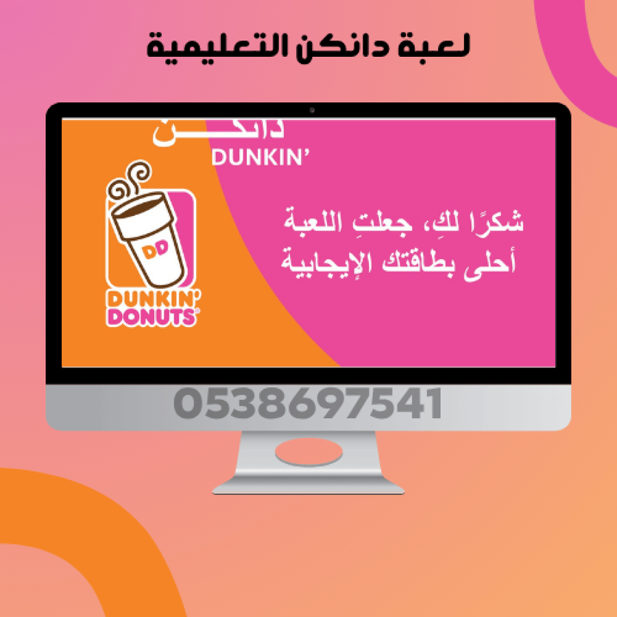لعبة دانكن التعليمية
