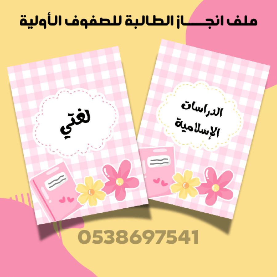 ملف إنجاز للطالبة صفوف أولية