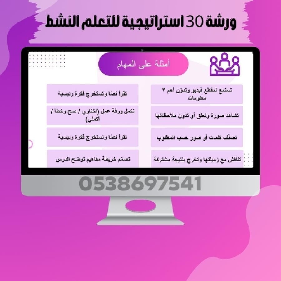 ورشة 30 استراتيجية للتعلم النشط