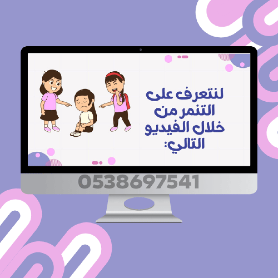 البرنامج التوعوي التنمر للمرحلة الابتدائية