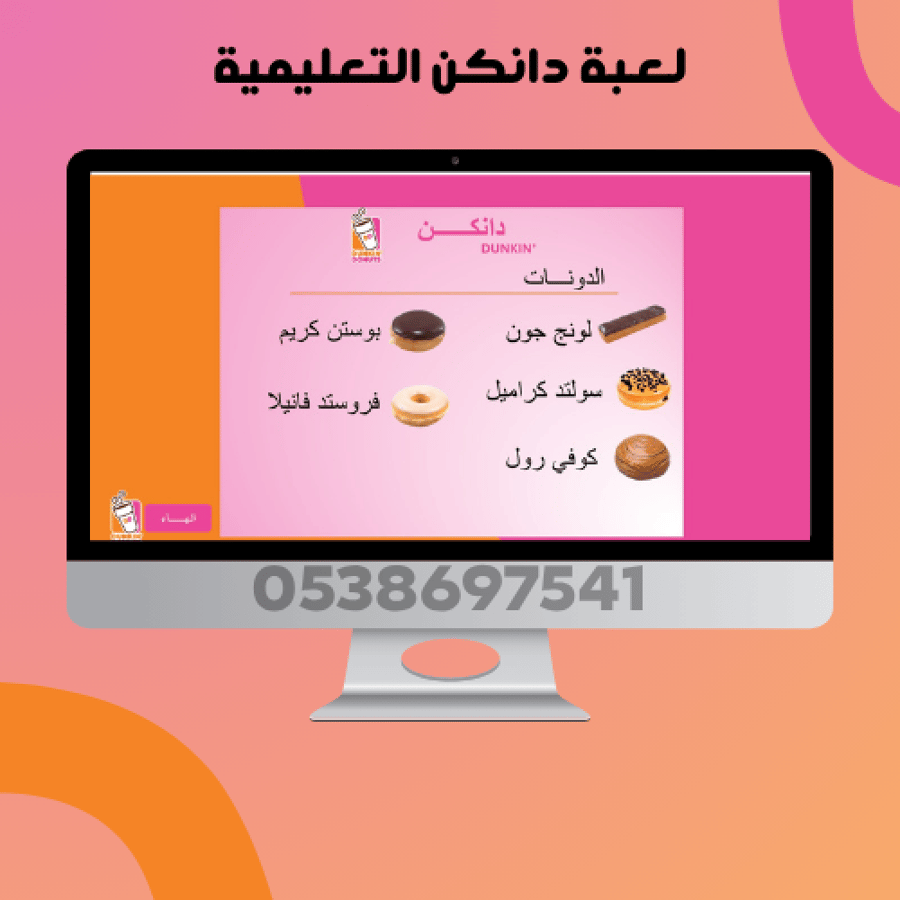 لعبة دانكن التعليمية