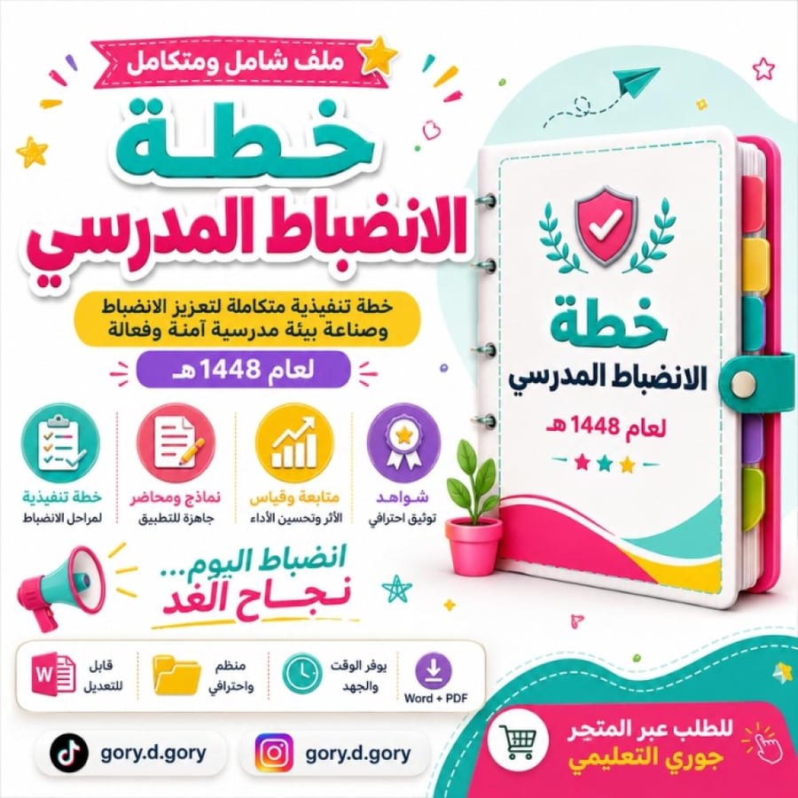 ملف خطة الانضباط المدرسي