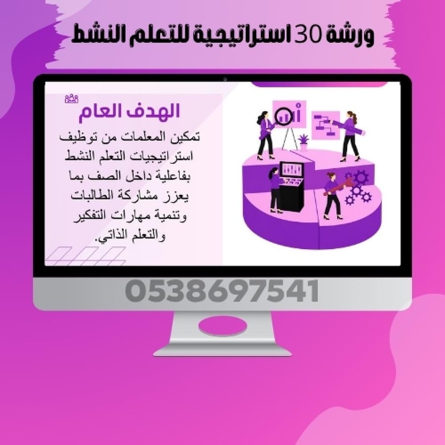 ورشة 30 استراتيجية للتعلم النشط