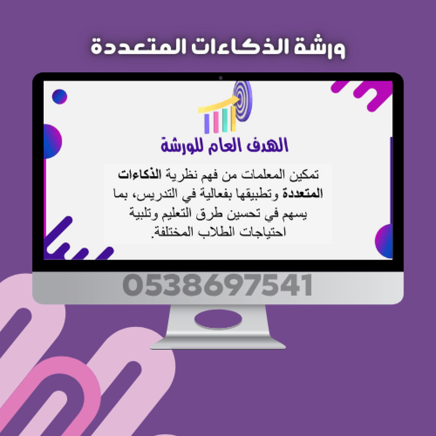 ورشة الذكاءات المتعددة