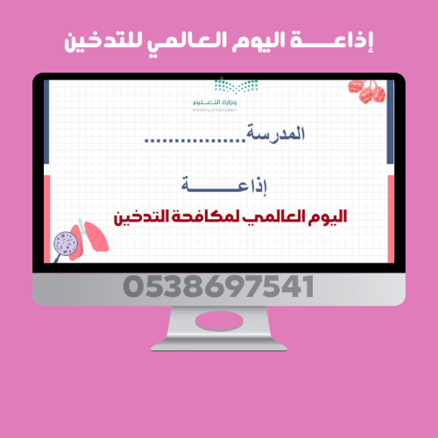 إذاعة اليوم العالمي للتدخين