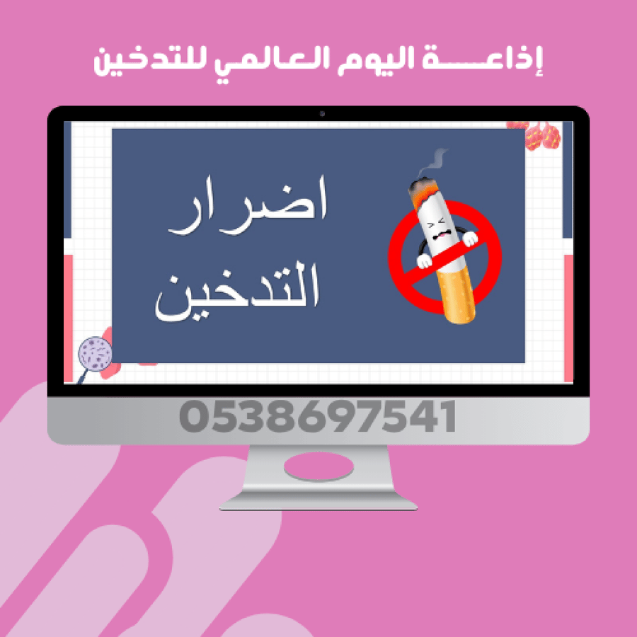 إذاعة اليوم العالمي للتدخين