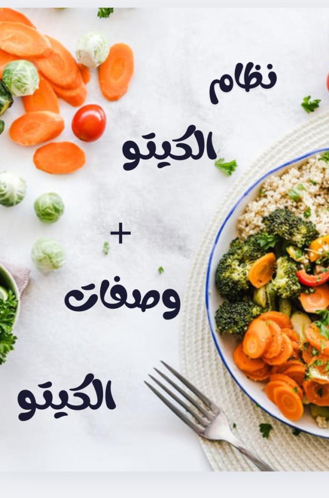 نظام الكيتو +وصفات الكيتو+جدول متابعه الوزن وجدول قياسات الجسم