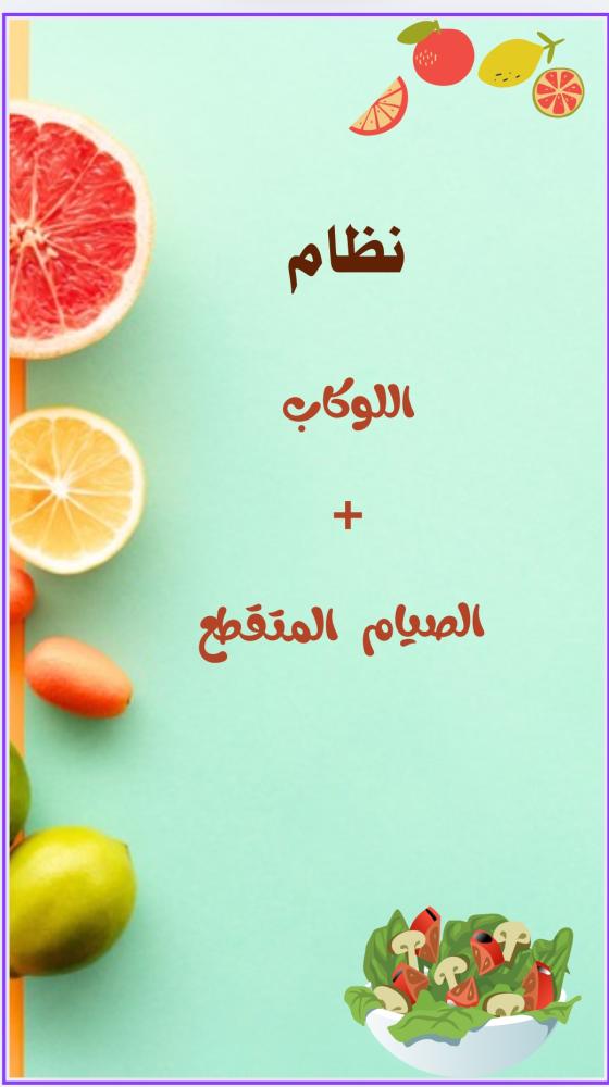 دمج النظام اللوكاب +الصيام المتقطع +نصائح ذهبيه +المسموح والممنوع في النظام