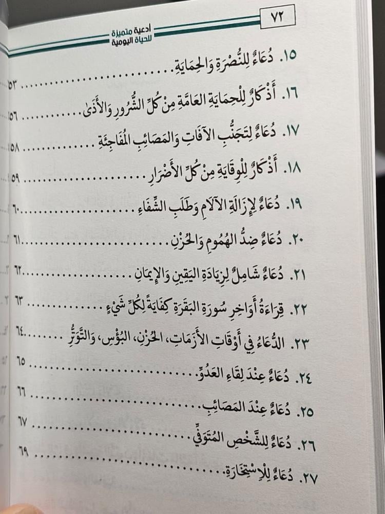 أدعية متنوعة للحياة اليومية باللغة العربية