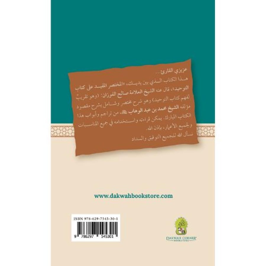 المختصر المفيد على كتاب التوحيد / المختصر يبدأ مع كتاب التوحيد