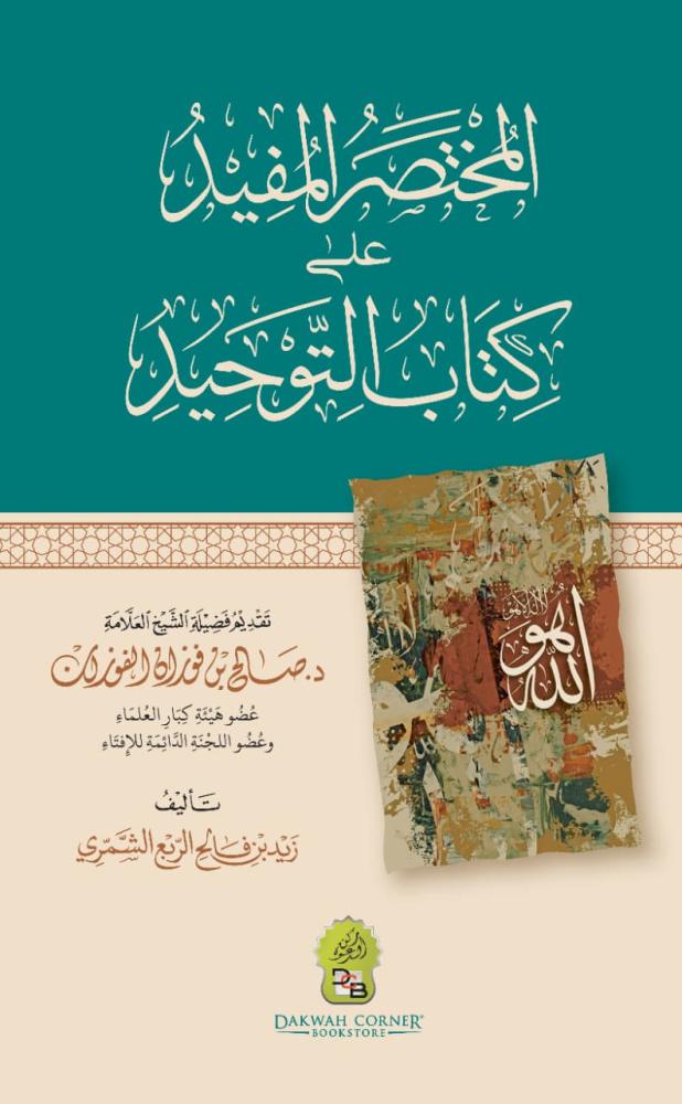 المختصر المفيد على كتاب التوحيد / المختصر يبدأ مع كتاب التوحيد