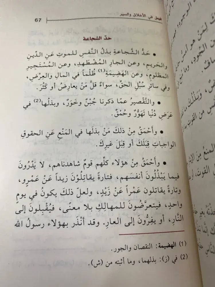 مداوة النفوس وتهذيب الأخلاق