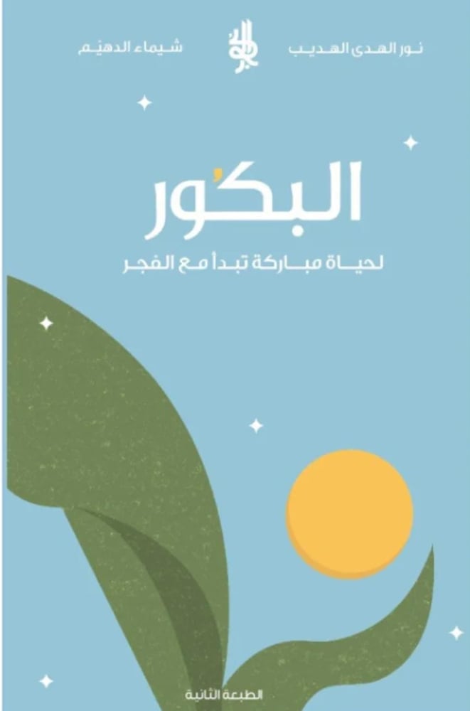 البكور لحياة مباركة تبدأ مع القمر