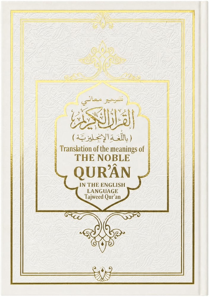 ترجمة القرآن الكريم إلى الإنجليزية مع التجويد
