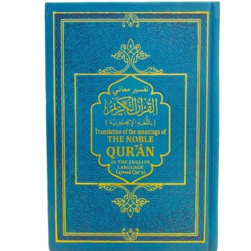 ترجمة القرآن الكريم إلى الإنجليزية مع التجويد