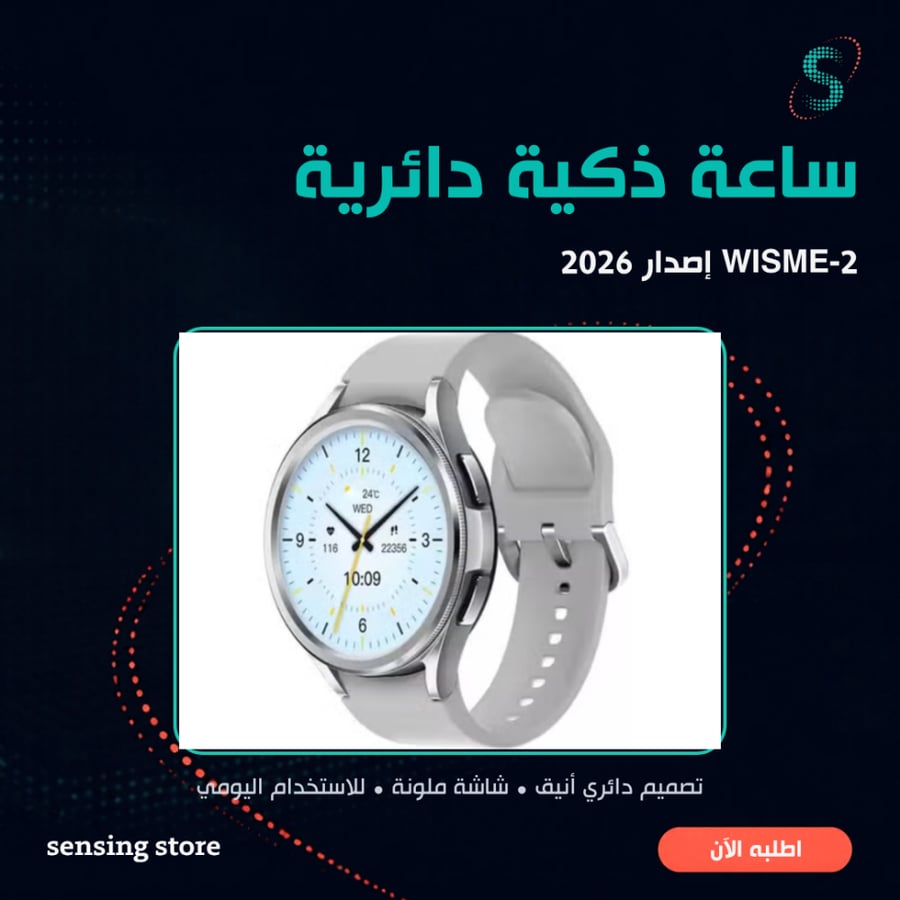 ساعة ويزمي الذكية الدائرية WISME-2 إصدار 2026